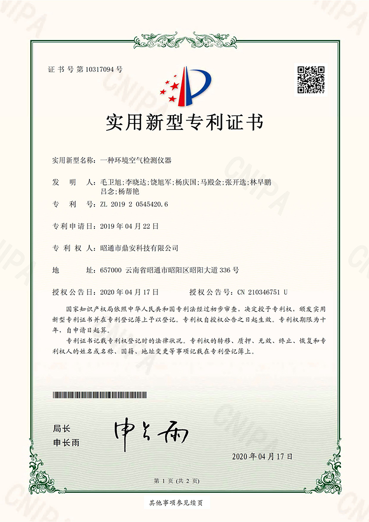 10317094一種環(huán)境空氣檢測儀器20200417實(shí)用新型專利證書1.jpg