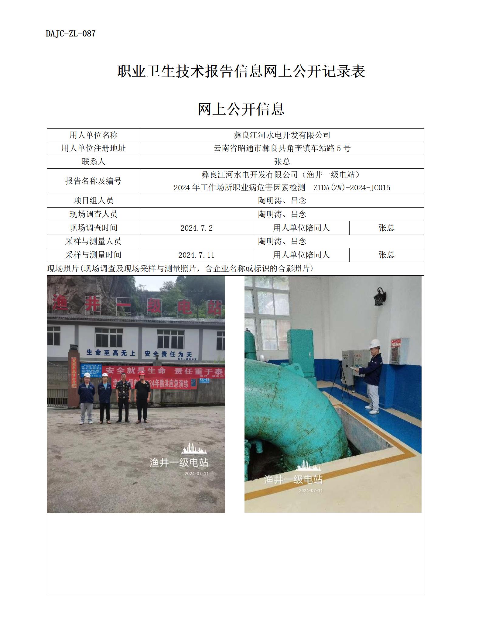 JC015-漁井一級電站-職業(yè)病?！瓩z測評價(jià)網(wǎng)上公開信息_01.jpg