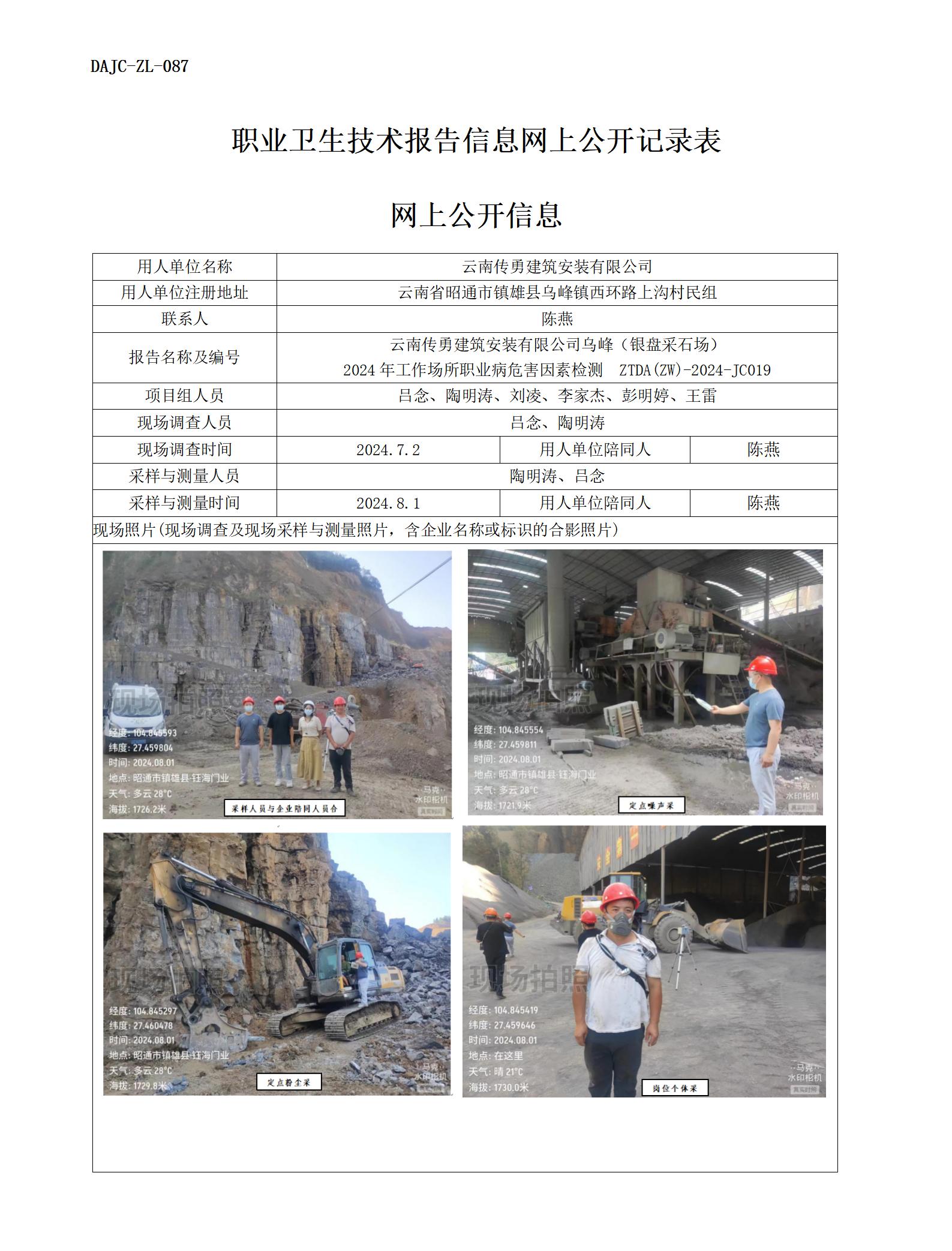 JC019-傳勇-職業(yè)病?！瓩z測評價(jià)網(wǎng)上公開信息_01.jpg