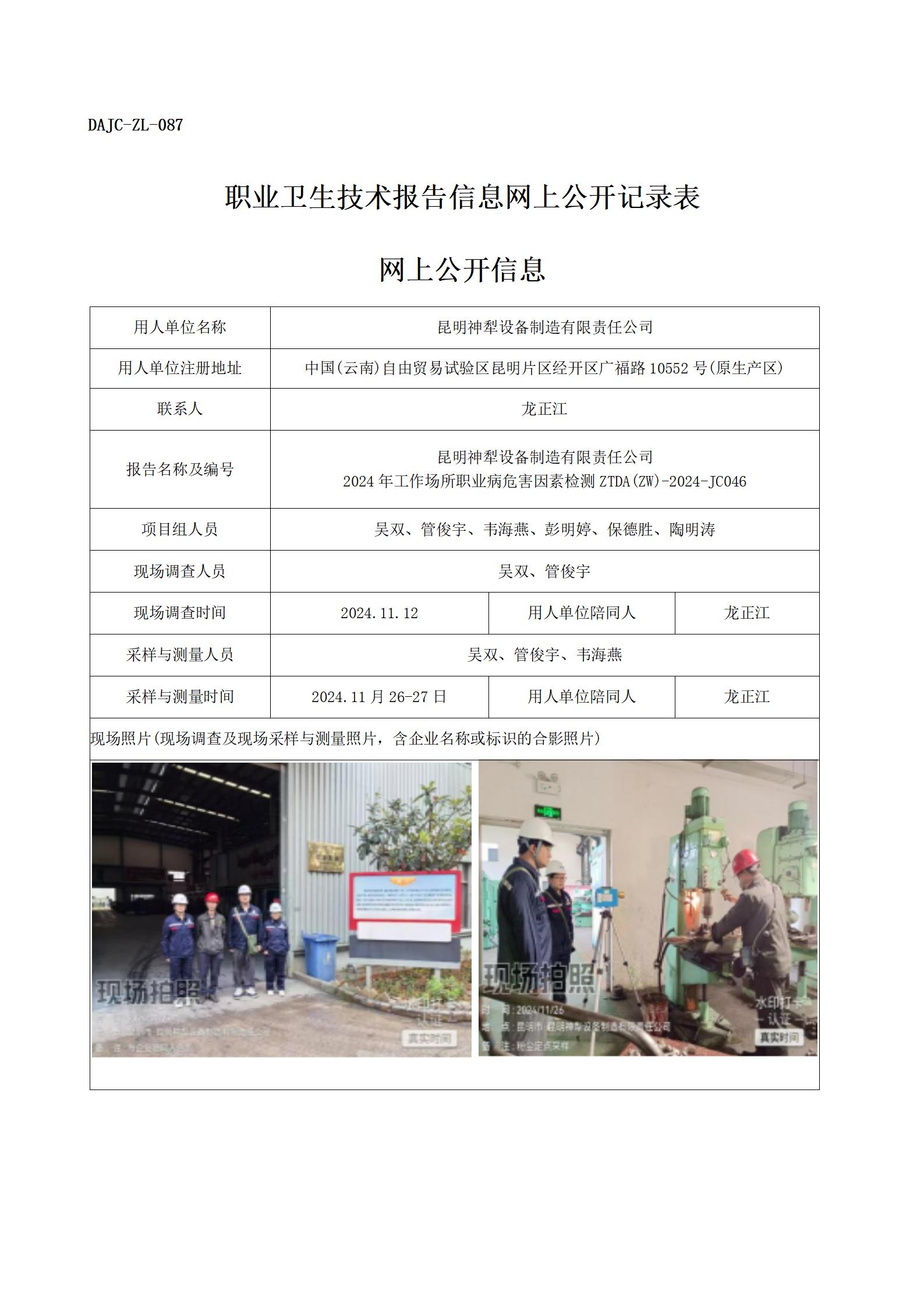 公示JC046--昆明神犁設(shè)備制造有限責(zé)任公司-職業(yè)病危害因素檢測(cè)評(píng)價(jià)網(wǎng)上公開(kāi)信息_01.jpg
