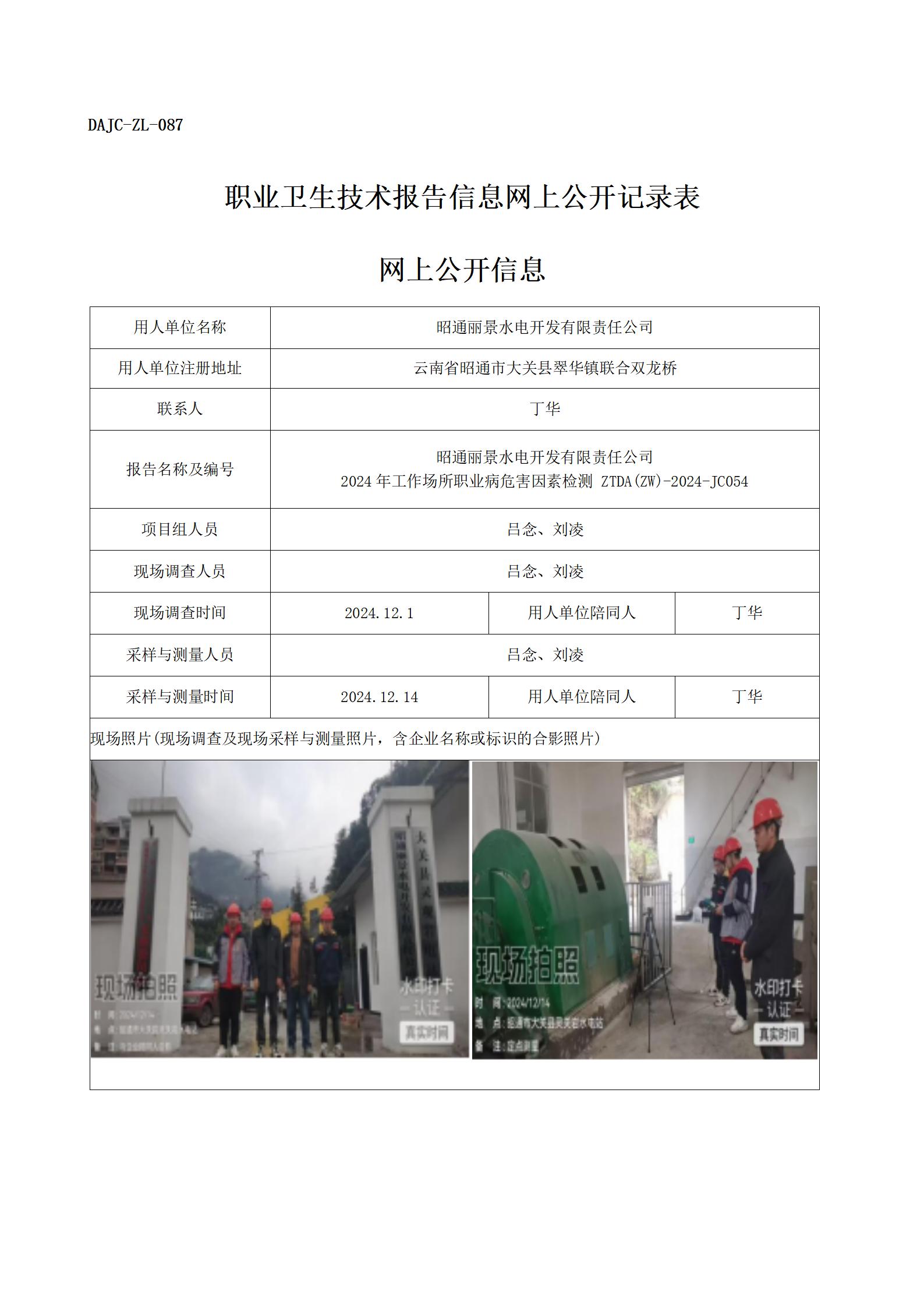 公示-JC054--昭通麗景水電開(kāi)發(fā)有限責(zé)任公司（靈觀巖電站）-職業(yè)病危害因素檢測(cè)評(píng)價(jià)網(wǎng)上公開(kāi)信息_01.jpg