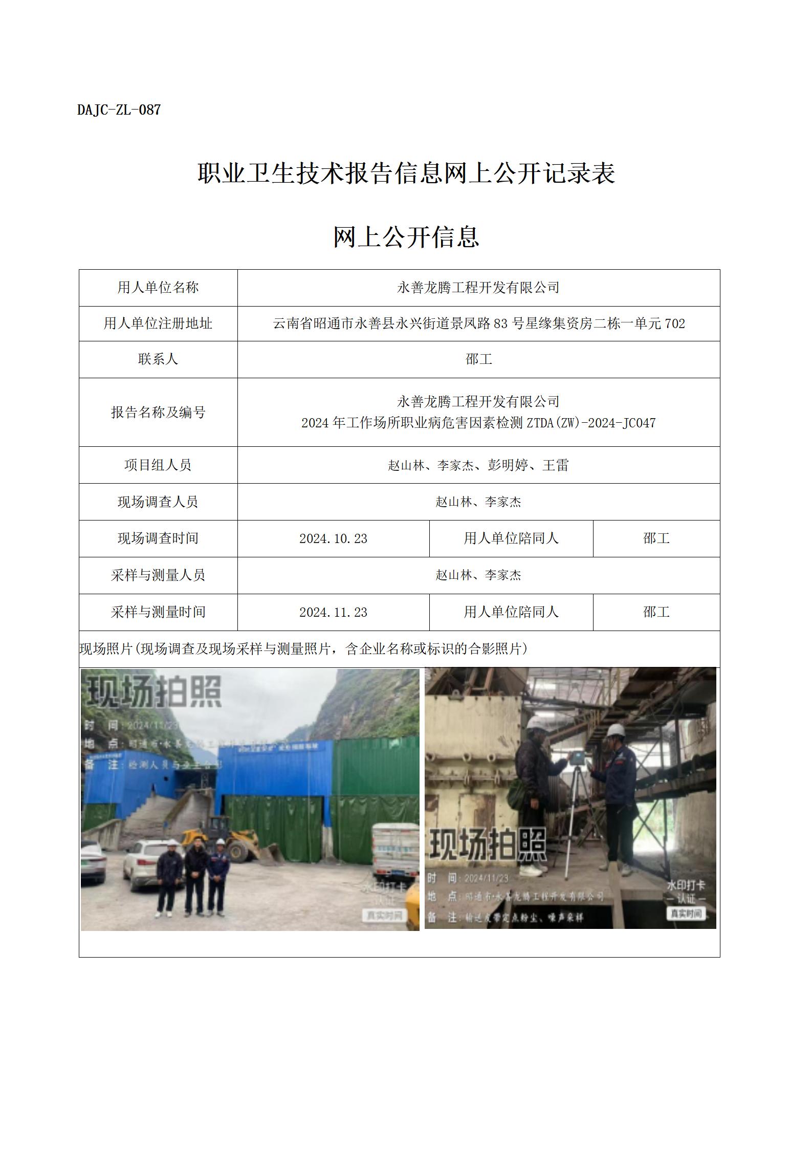 公示-JC047--永善龍騰工程開(kāi)發(fā)有限公司-職業(yè)病危害因素檢測(cè)評(píng)價(jià)網(wǎng)上公開(kāi)信息_01.jpg