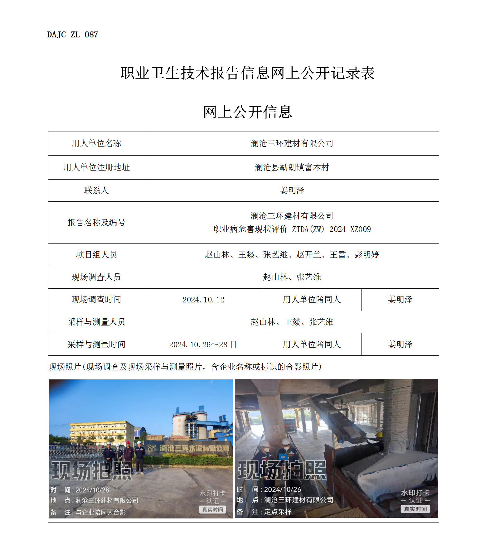 公示-XZ009-瀾滄三環(huán)建材有限公司職業(yè)病危害現(xiàn)狀評價(jià)網(wǎng)上公開信息_01.png