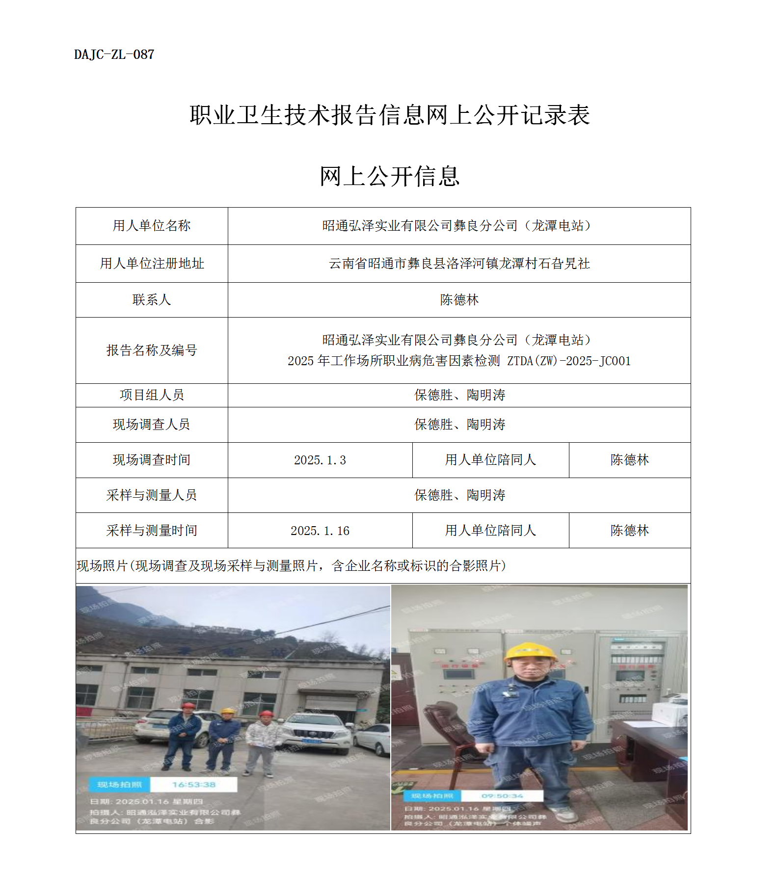 公示-JC001--昭通弘澤實(shí)業(yè)有限公司彝良分公司2025年工作場所職業(yè)病危害因素檢測評(píng)價(jià)網(wǎng)上公開信息_01.png