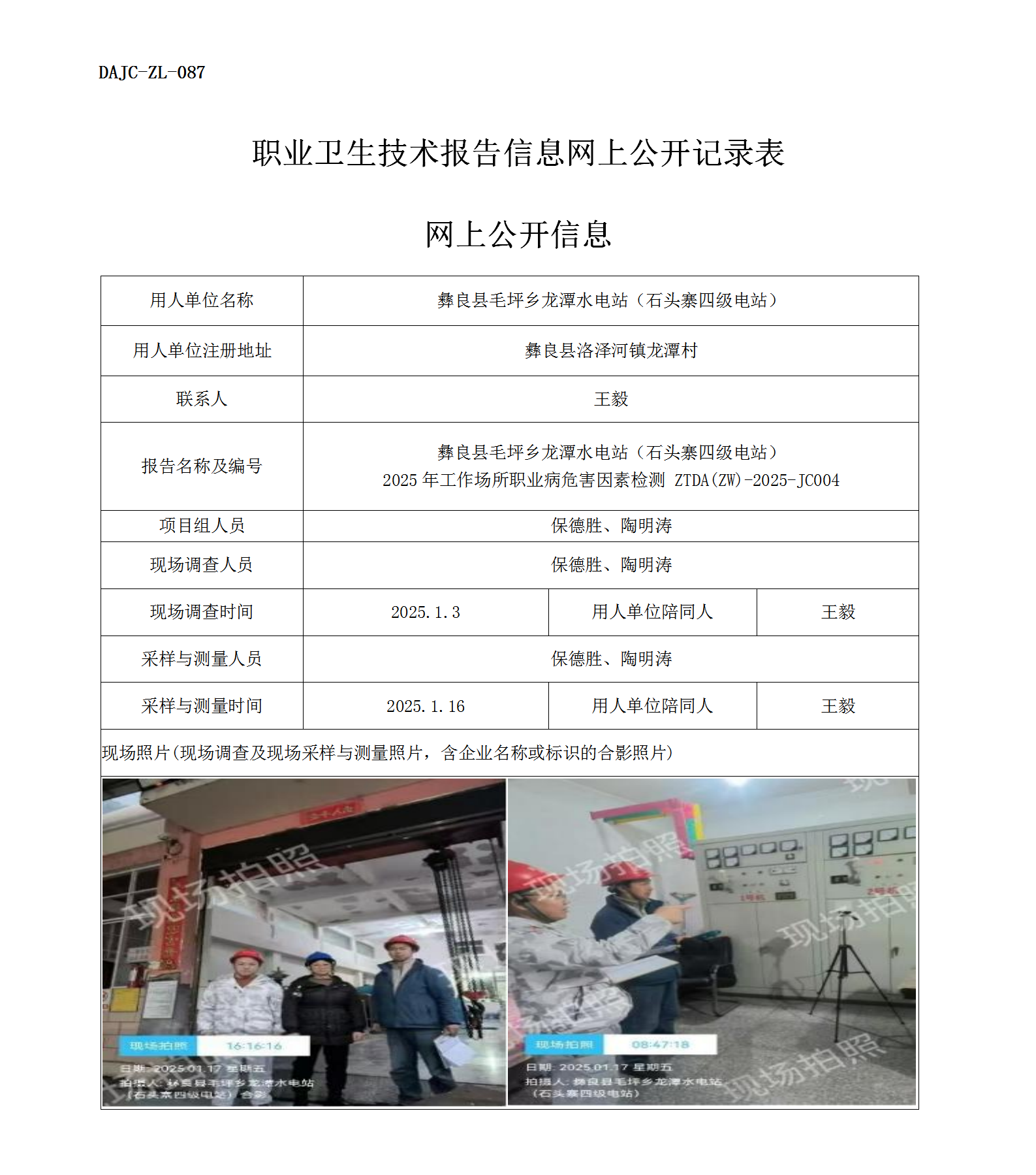 公示-JC004--彝良縣毛坪鄉(xiāng)龍?zhí)端娬荆旨移喝夒娬荆?025年工作場所職業(yè)病危害因素檢測評價網上公開信息_01.png
