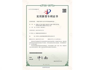 10529093一種選礦試驗(yàn)中已烘干匡洋的快速制樣設(shè)備20200519實(shí)用新型專(zhuān)利證書(shū)
